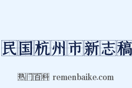 民国杭州市新志稿是什么意思的图片